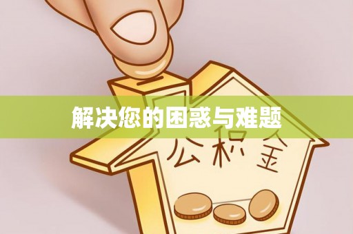 且末解决您的困惑与难题