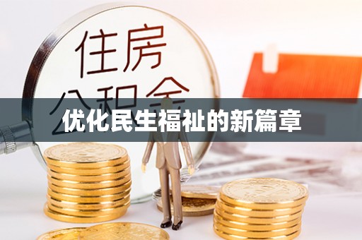 且末优化民生福祉的新篇章