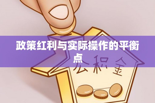 且末政策红利与实际操作的平衡点