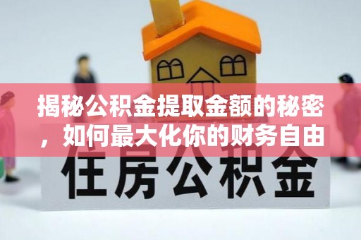 且末揭秘公积金提取金额的秘密，如何最大化你的财务自由
