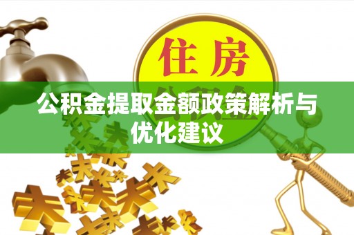 且末公积金提取金额政策解析与优化建议