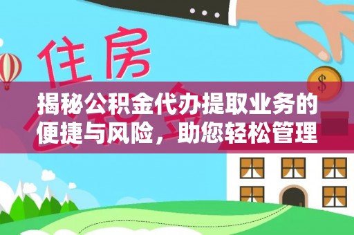 且末揭秘公积金代办提取业务的便捷与风险，助您轻松管理个人财务