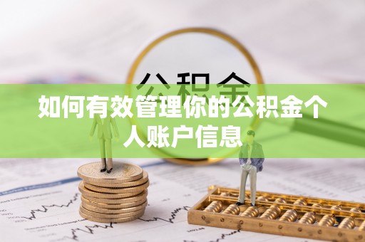 且末如何有效管理你的公积金个人账户信息
