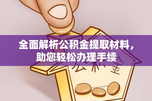 且末全面解析公积金提取材料，助您轻松办理手续