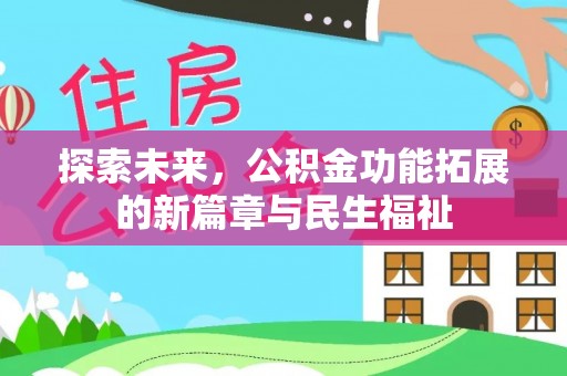 且末探索未来，公积金功能拓展的新篇章与民生福祉