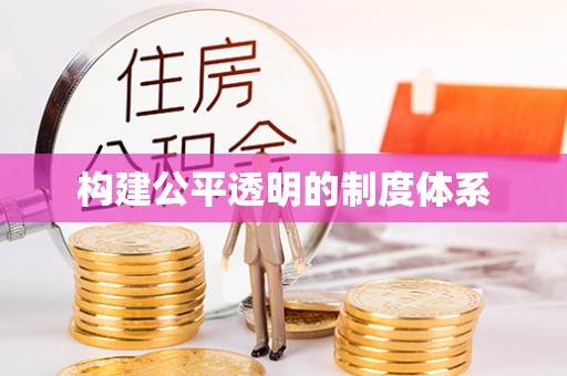 且末构建公平透明的制度体系