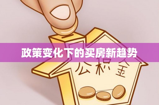 且末政策变化下的买房新趋势