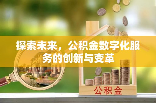 且末探索未来，公积金数字化服务的创新与变革