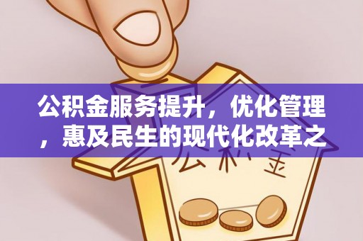 且末公积金服务提升，优化管理，惠及民生的现代化改革之路