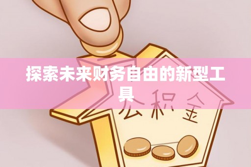 且末探索未来财务自由的新型工具
