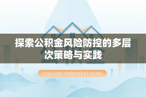 且末探索公积金风险防控的多层次策略与实践
