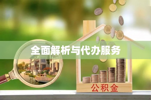 且末全面解析与代办服务