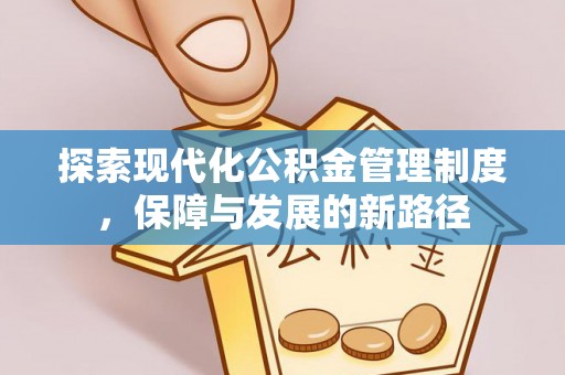 且末探索现代化公积金管理制度，保障与发展的新路径