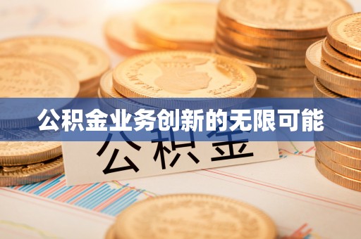且末公积金业务创新的无限可能