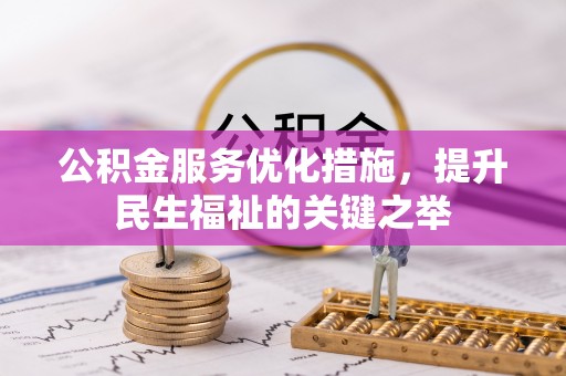 且末公积金服务优化措施，提升民生福祉的关键之举