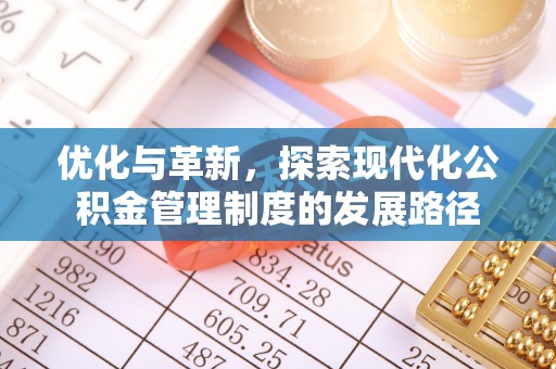 且末优化与革新，探索现代化公积金管理制度的发展路径