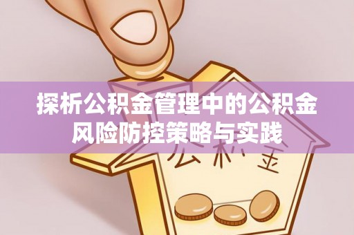 且末探析公积金管理中的公积金风险防控策略与实践