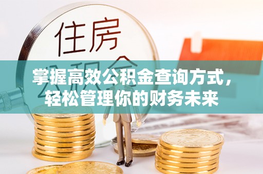 且末掌握高效公积金查询方式，轻松管理你的财务未来