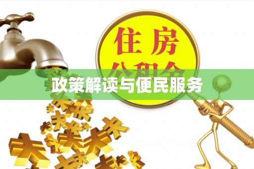 且末政策解读与便民服务