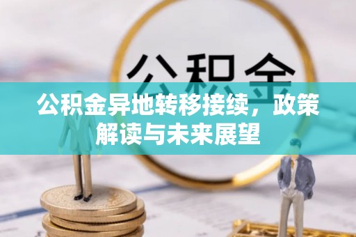 且末公积金异地转移接续，政策解读与未来展望