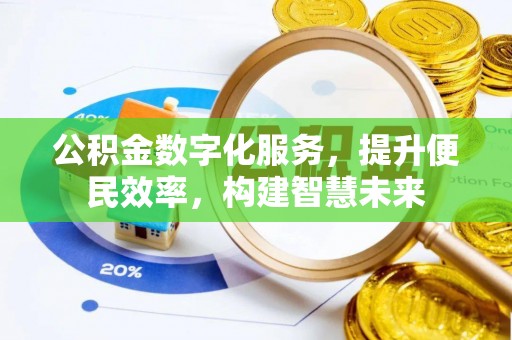且末公积金数字化服务，提升便民效率，构建智慧未来