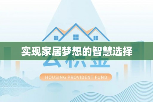 且末实现家居梦想的智慧选择