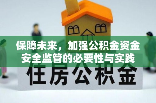 且末保障未来，加强公积金资金安全监管的必要性与实践