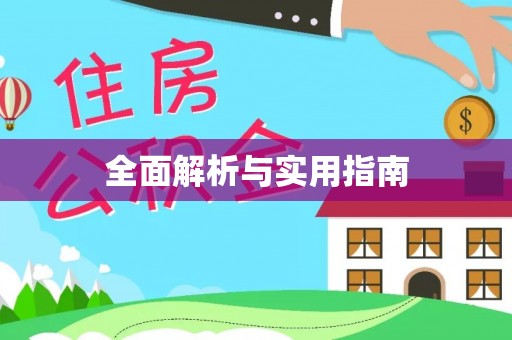 且末全面解析与实用指南