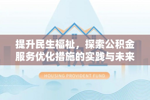 且末提升民生福祉，探索公积金服务优化措施的实践与未来