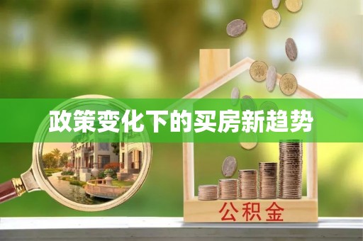 且末政策变化下的买房新趋势