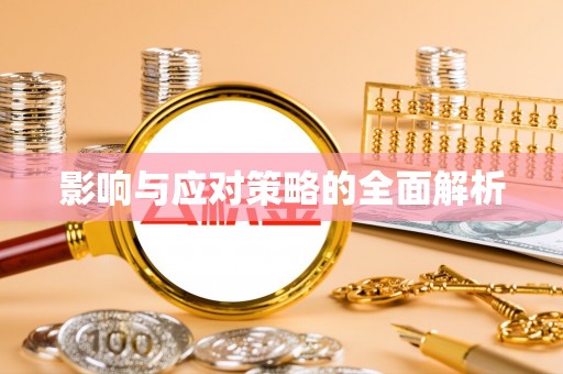 且末影响与应对策略的全面解析