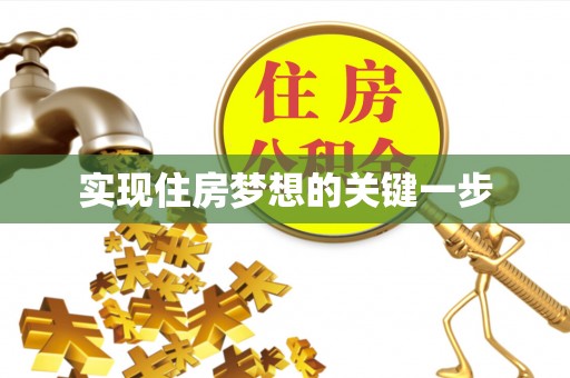 且末实现住房梦想的关键一步