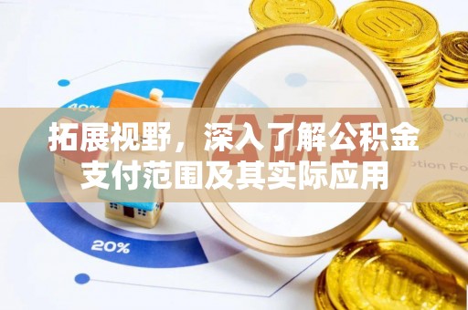 且末拓展视野，深入了解公积金支付范围及其实际应用