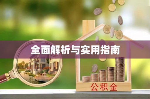 且末全面解析与实用指南