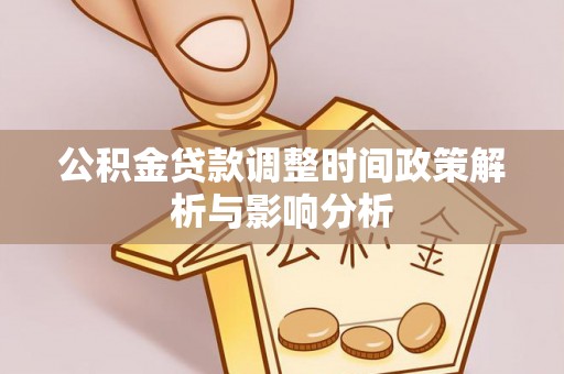 且末公积金贷款调整时间政策解析与影响分析