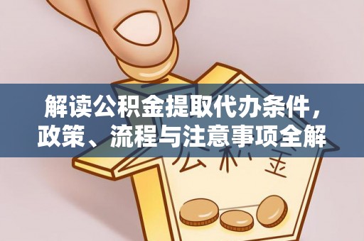 且末解读公积金提取代办条件，政策、流程与注意事项全解析