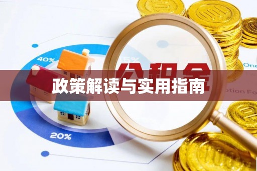 且末政策解读与实用指南