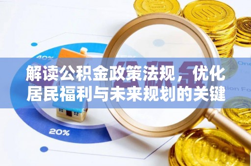 且末解读公积金政策法规，优化居民福利与未来规划的关键