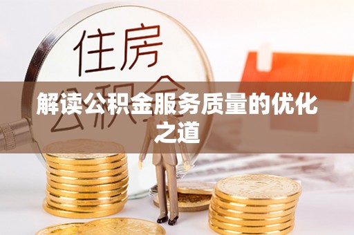 且末解读公积金服务质量的优化之道