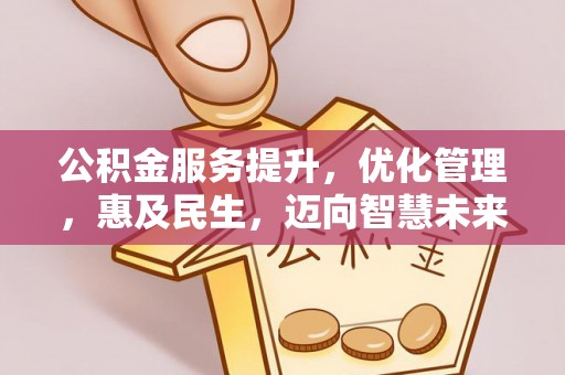 且末公积金服务提升，优化管理，惠及民生，迈向智慧未来