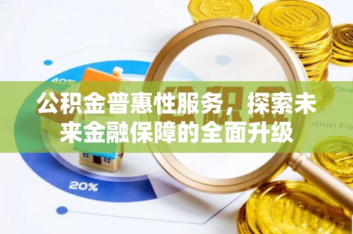 且末公积金普惠性服务，探索未来金融保障的全面升级