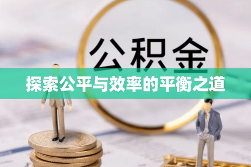 且末探索公平与效率的平衡之道