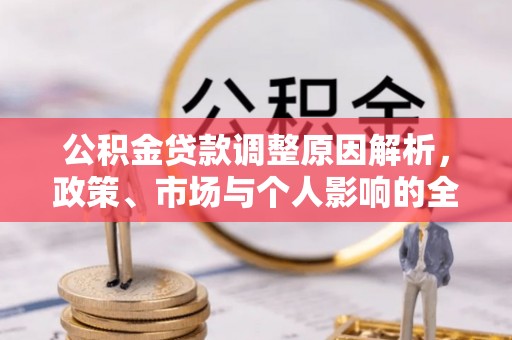 且末公积金贷款调整原因解析，政策、市场与个人影响的全面解读