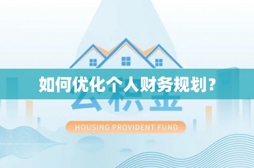 且末如何优化个人财务规划？