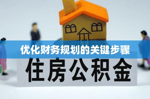 且末优化财务规划的关键步骤