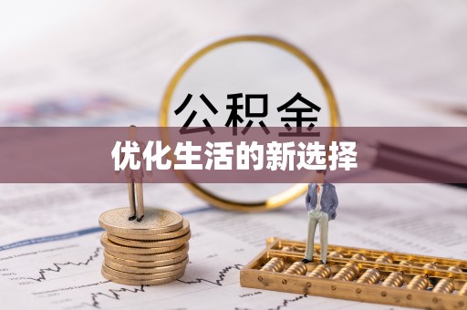 且末优化生活的新选择