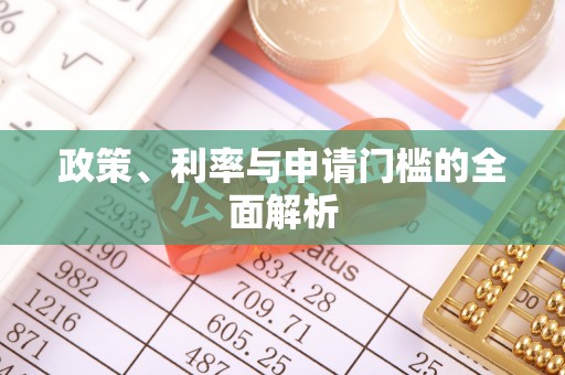 且末政策、利率与申请门槛的全面解析