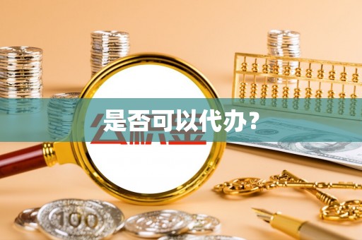 且末是否可以代办？