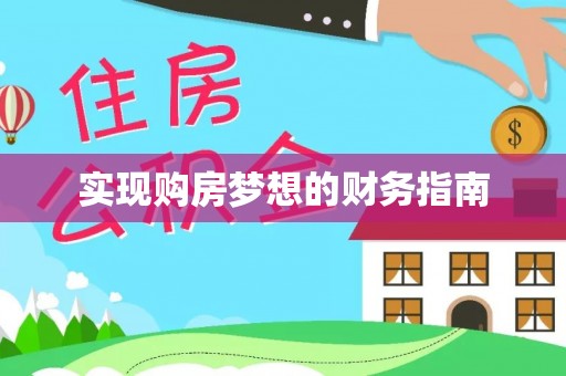 且末实现购房梦想的财务指南