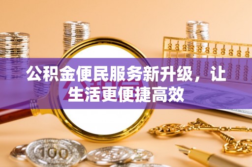 且末公积金便民服务新升级，让生活更便捷高效